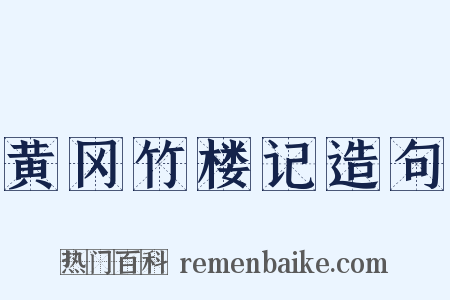 黄冈竹楼记造句是什么意思的图片